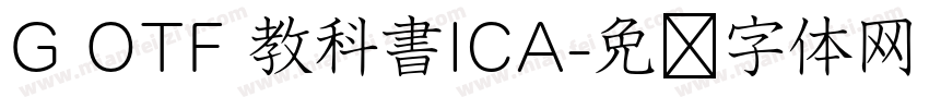 G OTF 教科書ICA字体转换